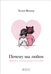 book Почему мы любим: природа и химия романтической любви