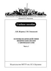 book Основы взаимодействия физических полей с биообъектами. Часть 1