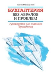 book Бухгалтерия без авралов и проблем. Руководство для главного бухгалтера