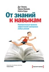 book От знаний к навыкам. Универсальные правила эффективной тренировки любых умений