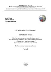 book Немецкий язык: Пособие для самостоятельной подготовки к выполнению контрольных работ по направлению «Экология и биотехнология» (для студентов заочного отделения).