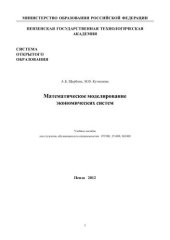 book Математическое моделирование экономичеcких систем