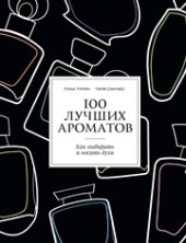 book 100 лучших ароматов. Как выбирать и носить духи