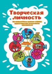 book Творческая личность: как использовать сильные стороны своего характера для развития креативности