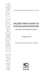 book Недействительность в гражданском праве: проблемы, тенденции, практика