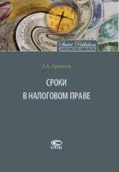 book Сроки в налоговом праве