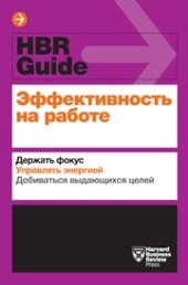 book Эффективность на работе. Держать фокус. Управлять энергией. Добиваться выдающихся целей