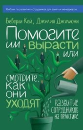 book Помогите им вырасти или смотрите, как они уходят. Развитие сотрудников на практике