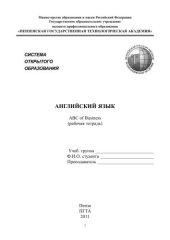 book English for Economic Students: ABC of Business. Учеб.- методич. разработка