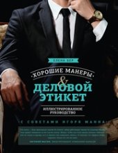 book Хорошие манеры и деловой этикет. Иллюстрированное руководство