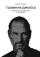 book Правила Джобса. Универсальные принципы успеха от основателя Apple