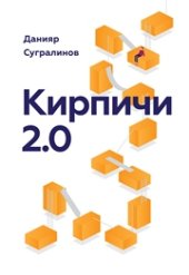 book Кирпичи 2.0