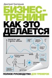 book Бизнес-тренинг: как это делается