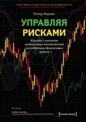 book Управляя рисками. Клиринг с участием центральных контрагентов на глобальных финансовых рынках