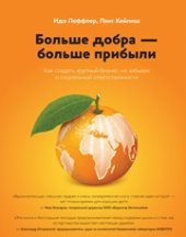 book Больше добра — больше прибыли: как создать крупный бизнес, не забывая о социальной ответственности