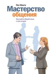 book Мастерство общения. Как найти общий язык с кем угодно