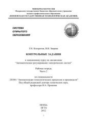 book Контрольные задания к лекционному курсу по дисциплине "Автоматическое регулирование электрических систем". Рабочая тетрадь. Часть 2