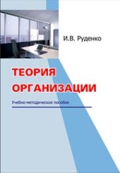 book Теория организации