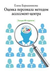 book Оценка персонала методом ассессмент-центра. Лучшие HR-стратегии