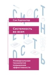 book Системность во всем: универсальная технология повышения эффективности