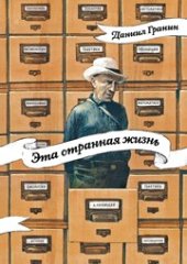 book Эта странная жизнь