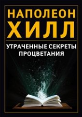 book Утраченные секреты процветания