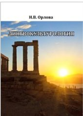 book Лингвокультурология