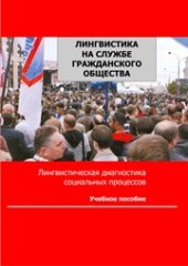 book Лингвистика на службе гражданского общества: методология лингвистической диагностики социальных процессов в регионе