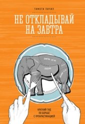 book Не откладывай на завтра: краткий гид по борьбе с прокрастинацией