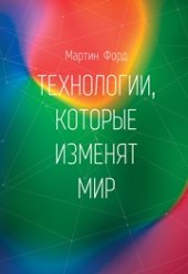 book Технологии, которые изменят мир