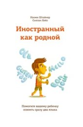 book Иностранный как родной: помогите вашему ребенку освоить сразу два языка