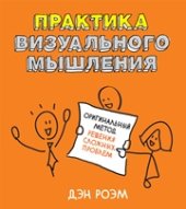 book Практика визуального мышления. Оригинальный метод решения сложных проблем