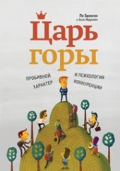 book Царь горы. Пробивной характер и психология конкуренции