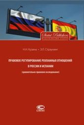 book Правовое регулирование рекламных отношений в России и Испании (сравнительно-правовое исследование)