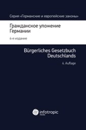 book Гражданское уложение Германии: Вводный закон к Гражданскому уложению = Burgerliches Gesetzbuch Deutschlands mit Einfuhrungsgesetz. Книга 1