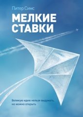 book Мелкие ставки. Великую идею нельзя выдумать, но можно открыть