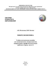 book Микроэкономика: Учебно-методическое пособие для экономических специальностей, направлений и профилей подготовки (рабочая тетрадь)