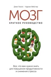 book Мозг: краткое руководство. Все, что вам нужно знать для повышения эффективности и снижения стресса