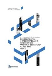 book Основы теории и проектирования жидкостных ракетных двигателей малой тяги: учебное пособие: в 2-х частях. Часть 2