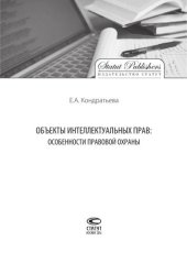 book Объекты интеллектуальных прав: особенности правовой охраны