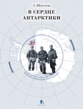 book В сердце Антарктики