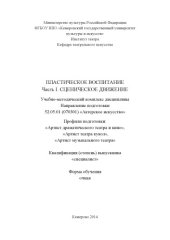 book Пластическое воспитание. Часть I. Сценическое движение: учебно-методический комплекс дисциплины по направлению 52.05.01 (070301) «Актерское искусство»