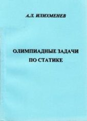 book Олимпиадные задачи по статике: для вузов