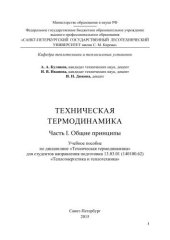book Техническая термодинамика. Часть I. Общие принципы: учебное пособие по дисциплине «Техническая термодинамика» для студентов направления подготовки 13.03.01 (140100.62) «Теплоэнергетика и теплотехника»
