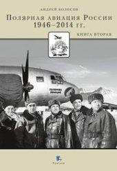 book Полярная авиация России 1946-2014 гг. Книга 2