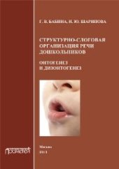 book Структурно-слоговая организация речи дошкольников: онтогенез и дизонтогенез: Монография