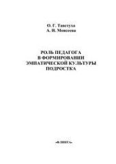 book Роль педагога в формировании эмпатической культуры подростка