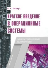 book Краткое введние в операционные системы