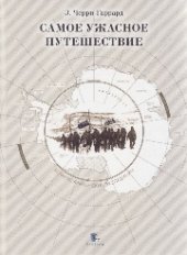 book Самое ужасное путешествие