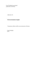 book Отечественная история: Электронное учебное пособие «Отечественная история»